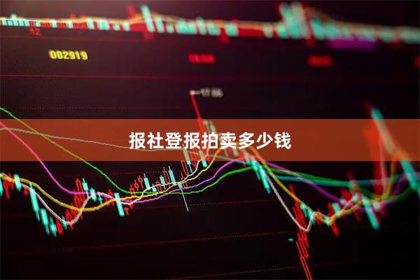 报社登报拍卖多少钱