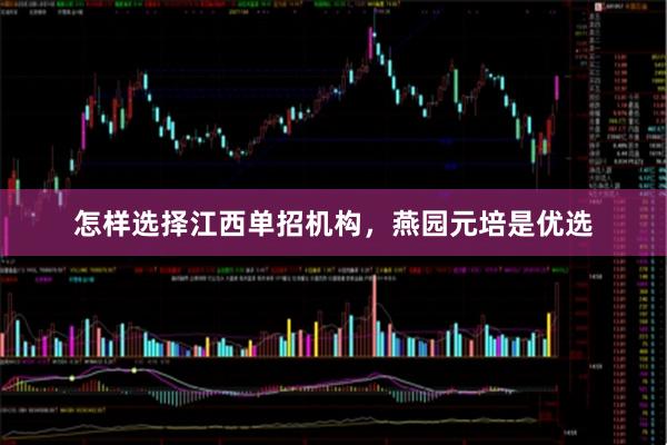 怎样选择江西单招机构，燕园元培是优选