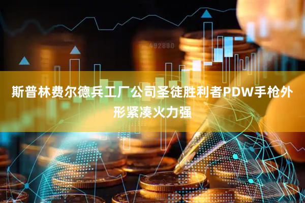 斯普林费尔德兵工厂公司圣徒胜利者PDW手枪外形紧凑火力强